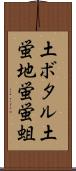 土ボタル Scroll