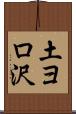 土ヨロ沢 Scroll
