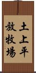 土上平放牧場 Scroll