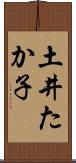 土井たか子 Scroll