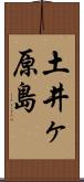 土井ヶ原島 Scroll