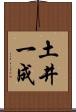 土井一成 Scroll