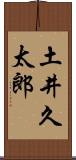 土井久太郎 Scroll