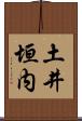 土井垣内 Scroll