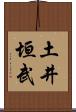 土井垣武 Scroll