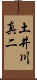 土井川真二 Scroll