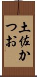 土佐かつお Scroll