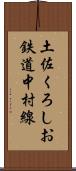 土佐くろしお鉄道中村線 Scroll