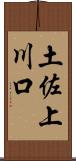 土佐上川口 Scroll