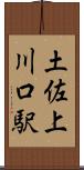 土佐上川口駅 Scroll