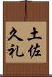 土佐久礼 Scroll