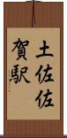 土佐佐賀駅 Scroll