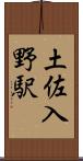 土佐入野駅 Scroll