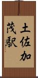 土佐加茂駅 Scroll