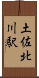 土佐北川駅 Scroll