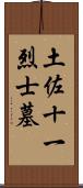 土佐十一烈士墓 Scroll