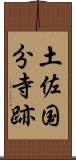土佐国分寺跡 Scroll