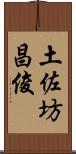 土佐坊昌俊 Scroll