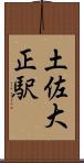 土佐大正駅 Scroll