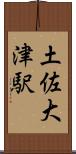 土佐大津駅 Scroll
