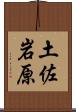 土佐岩原 Scroll