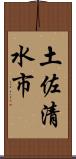 土佐清水市 Scroll