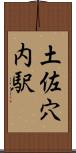 土佐穴内駅 Scroll