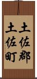土佐郡土佐町 Scroll