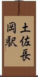 土佐長岡駅 Scroll