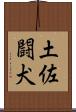 土佐闘犬 Scroll