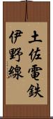 土佐電鉄伊野線 Scroll