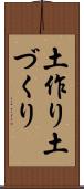 土作り Scroll