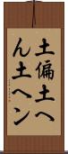 土偏 Scroll