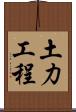 土力工程 Scroll