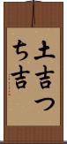 土吉 Scroll