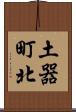 土器町北 Scroll