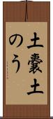 土嚢 Scroll
