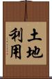 土地利用 Scroll