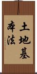 土地基本法 Scroll