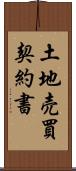 土地売買契約書 Scroll