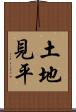 土地見平 Scroll