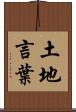 土地言葉 Scroll