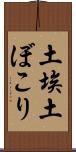土埃 Scroll