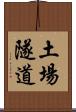 土場隧道 Scroll
