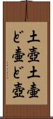 土壺 Scroll