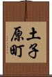 土子原町 Scroll