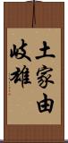 土家由岐雄 Scroll