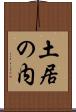 土居の内 Scroll
