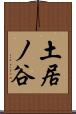 土居ノ谷 Scroll