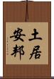 土居安邦 Scroll
